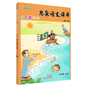 思泉语文课本 窦昕 主编 小学语文单元测试