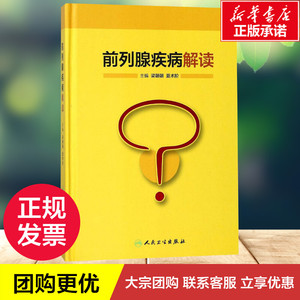 前列腺疾病解读 梁朝朝,夏术阶 主编 外科