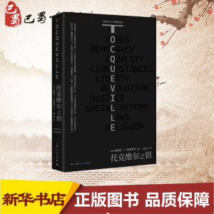 托克维尔之钥 (美)詹姆斯·T.施莱费尔 外国历史