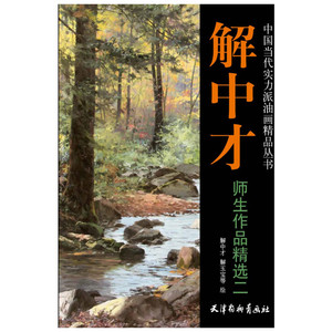 解中才师生作品精选 解中才 美术作品
