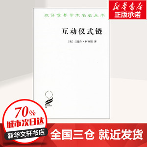 互动仪式链 (美)兰德尔·柯林斯(Randall Collins) 著;林聚任,王鹏,宋丽君 译 社会科学总论、学术