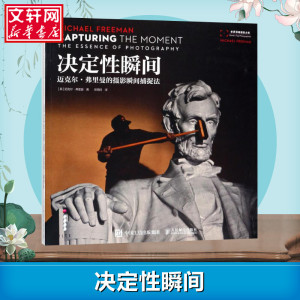 决定性瞬间 (英)迈克尔·弗里曼(Michael Freeman) 著张悦时 译 摄影理论