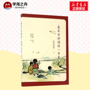 最美古诗诵读一百首 甘以诺 编著;张利平 画 国画版 中国古典小说、诗词