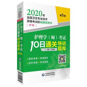 2020年护理学(师)考试10日通关特训题库/全国卫生专业技术资格考试权威推荐用书(护师) 尹安春 西医考试