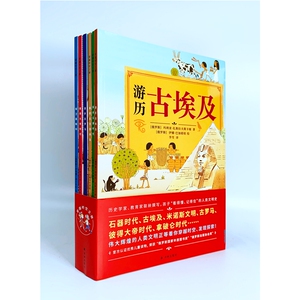 穿越时空之旅(全6册) （俄罗斯）维克多？索尼金、叶卡捷琳娜？扎维尔什涅娃、Е.苏斯洛娃等 少儿科普