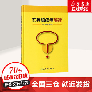 前列腺疾病解读 梁朝朝,夏术阶 主编 外科