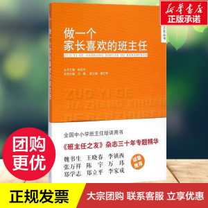 做一个家长喜欢的班主任 汪媛 主编;陈秋中 丛书主编 教学方法及理论