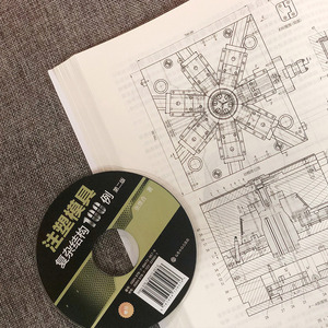 注塑模具复杂结构100例 第2版 张维合 机械工程