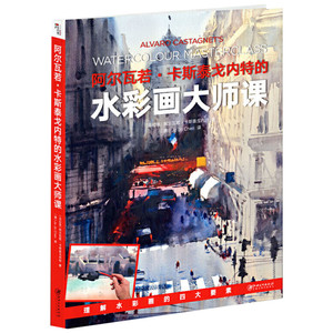 阿尔瓦若·卡斯泰戈内特的水彩画大师课 (乌拉圭)阿尔瓦若·卡斯泰戈内特(Alvaro Castegnet)