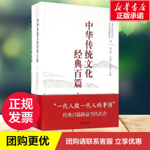 中华传统文化经典百篇 国务院参事室,中央文史研究馆 编 中国哲学