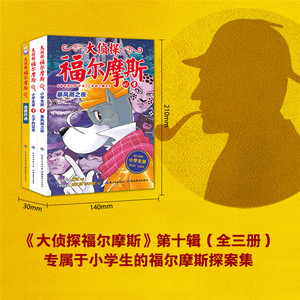大侦探福尔摩斯(第10辑)(3册) 厉河 儿童文学