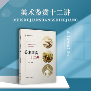 美术鉴赏十二讲/弘教系列教材 周永民 美术理论