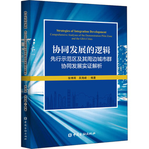 协同发展的逻辑 先行示范区及其周边城市群协同发展实证解析 财政金融