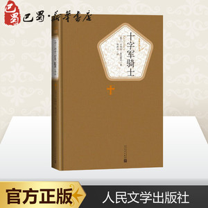 十字军骑士 (波)亨利克·显克维奇(Henryk Sienkiewicz) 著;林洪亮 译 外国文学名著读物