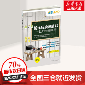 毅冰私房英语书 七天秀出外贸口语 毅冰 外语 行业英语 口语