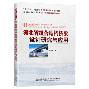 河北省组合结构桥梁设计研究与应用 何勇海 交通运输