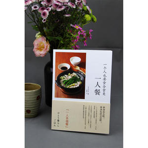 一人餐 日本主妇之友社 编著;刘晓冉 译 烹饪