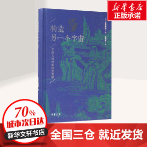 构造另一个宇宙 (日)武田雅哉 著任钧华 译 中国科幻,侦探小说