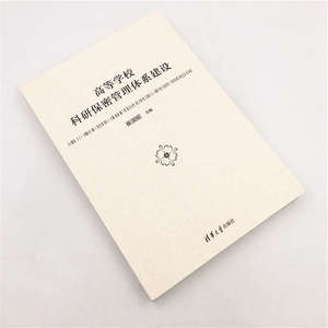 高等学校科研保密管理体系建设 崔淑妮 教学方法及理论