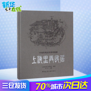 上海里弄民居 沈华 主编;上海市房产管理局 编著 建筑设计