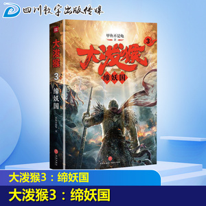 大泼猴3：缔妖国 甲鱼不是龟 著 中国现当代文学