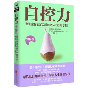 自控力 斯坦福高效实用的25堂心理学课 实操篇 (美)凯利·麦格尼格尔(Kelly McGonigal Ph.D) 成功学