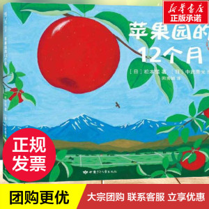 苹果园的12个月 （日）松本猛著，（日）中武秀光绘 绘本