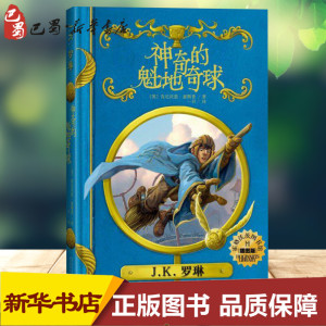 神奇的魁地奇球(插图版)/霍格沃茨图书馆系列 (英)肯尼沃思？惠斯普 儿童文学
