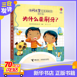 为什么要刷牙(精)/你问我答科普翻翻书 英国尤斯伯恩出版公司 低幼启蒙