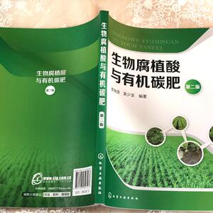 生物腐植酸与有机碳肥 第2版 李瑞波,吴少全 农业科学