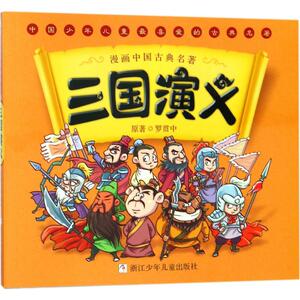 三国演义 幼狮文化 编写 古典启蒙