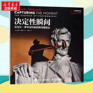 决定性瞬间 (英)迈克尔·弗里曼(Michael Freeman) 著张悦时 译 摄影理论