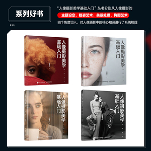 人像摄影美学基础入门 摆姿艺术 高振杰 摄影理论
