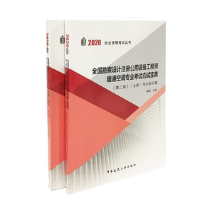 全国勘察设计注册公用设备工程师暖通空调专业考试应试宝典(上下第2版)/2020执业资格考试丛书 峰哥 建筑考试