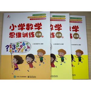 A+培优 小学数学思维训练 三级(3册) A+培优教研中心 小学常备综合