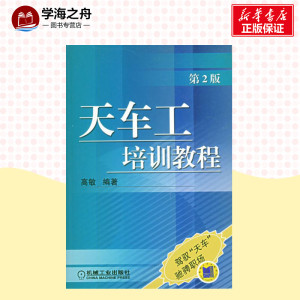 天车工培训教程(第2版) 高敏 机械培训教材