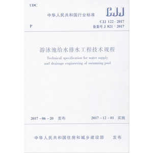 游泳池给水排水工程技术规程 中华人民共和国住房和城乡建设部 发布 建筑规范