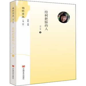 给树把脉的人 刘云芳 散文