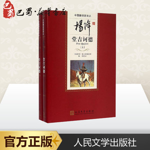 杨绛译堂吉诃德 (西)塞万提斯(Miguel De Cervantes Saavedra) 著;杨绛 译 外国文学名著读物