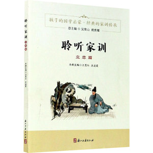 聆听家训 立志篇 杂文