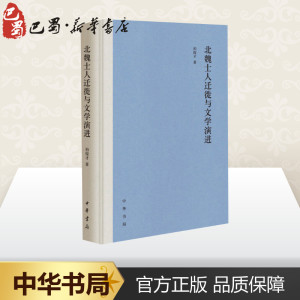 北魏士人迁徙与文学演进 柏俊才 古典文学理论