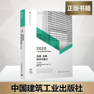 二级注册建筑师考试教材 No.03 法律 法规 经济与施工(第14版) 2020 建筑考试
