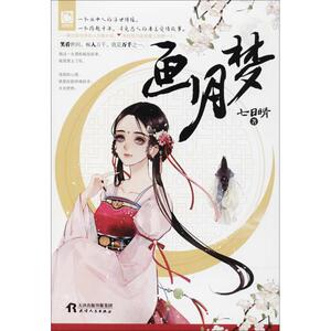 画月梦 七日晴 著 青春小说