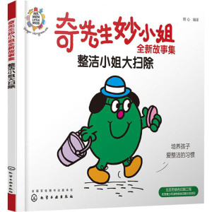 奇先生妙小姐全新故事集 整洁小姐大扫除 低幼启蒙