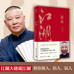 江湖 郭德纲