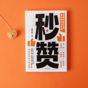 秒赞 文案女王20年创作技巧与心法 林桂枝 市场营销