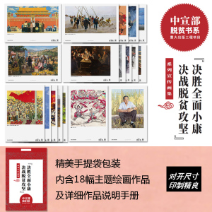 "决胜全面小康 决战脱贫攻坚"系列宣传画集(全18册) 美术画册