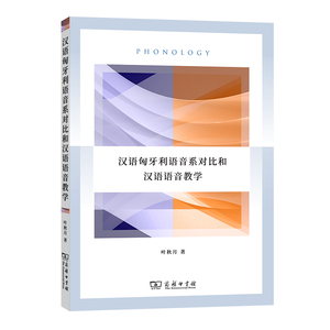 汉语匈牙利语音系对比和汉语语音教学 叶秋月 著 语言－汉语