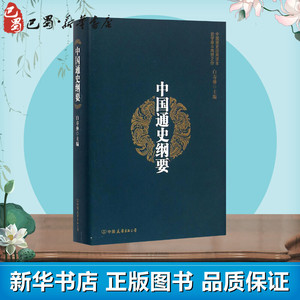 中国通史纲要 白寿彝 主编 精装版 中国历史