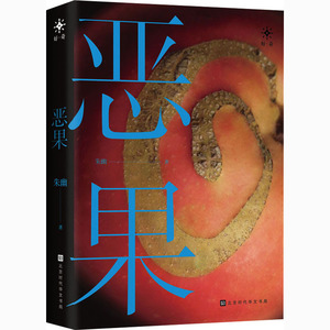 恶果 朱幽 中国科幻,侦探小说